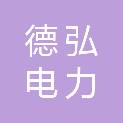 山东德弘电力科技有限公司
