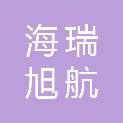 北京海瑞旭航科技有限公司