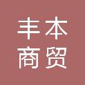 天津市丰本商贸有限公司长春分公司