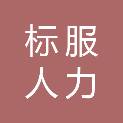 山东标服人力资源管理有限公司