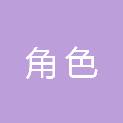 福州角色文化传媒有限公司