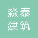 山东淼泰建筑科技有限公司
