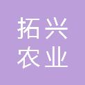 四川拓兴农业发展有限公司