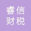 荆州市睿信财税咨询服务有限公司