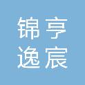 四川锦亨逸宸会计师事务所有限责任公司