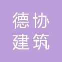 江西德协建筑劳务有限公司
