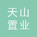 南通天山置业有限公司
