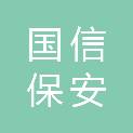 江苏国信保安服务有限公司
