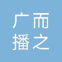 南京广而播之电子商务有限公司
