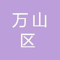 铜仁市万山区人民政府办公室
