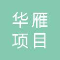 湖南华雁项目管理有限公司