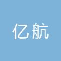 青海亿航信息技术有限公司