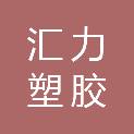 成都汇力塑胶有限公司