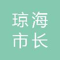 琼海市长坡中学
