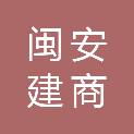 闽安建商（北京）建设工程有限公司