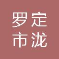 罗定市泷龙会计师事务所有限公司