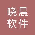 杭州晓晨软件有限公司