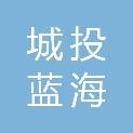 宁德市城投蓝海新材料有限公司