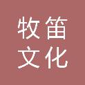 济南牧笛文化发展有限公司