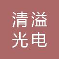 佛山清溢光电有限公司