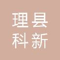 理县科新电子科技经营部