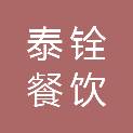 上海泰铨餐饮企业管理有限公司泗县分公司