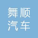 怀化舞顺汽车租赁有限责任公司