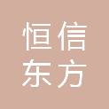 武汉恒信东方汽车销售服务有限公司