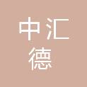 广东中汇德项目管理有限公司