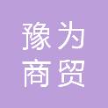 鹤壁市豫为商贸有限公司