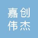 四川嘉创伟杰建筑工程有限公司