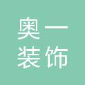 赣州奥一装饰工程有限公司