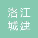 泉州市洛江城建国有资产投资有限公司