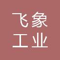 平顶山飞象工业互联网有限公司
