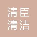 金华市清臣清洁服务有限公司