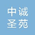 中诚圣苑工程设计有限公司湖南分公司