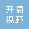 北京开阔视野信息科技有限公司