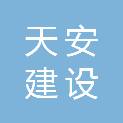 孝感市天安建设工程设计审查事务所有限公司