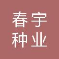 襄阳春宇种业有限公司