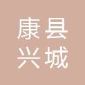 康县兴城投融资有限责任公司