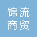 绍兴锦流商贸有限公司
