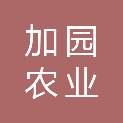 吉林省加园农业食品有限公司