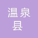 温泉县人民政府办公室