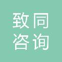 致同咨询（北京）有限公司