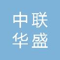 北京中联华盛科技发展有限公司