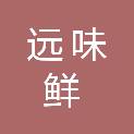 宜昌远味鲜面制品有限公司