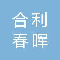 合利春晖（天津）项目管理有限公司
