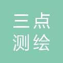 上海三点测绘科技有限公司