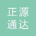 武汉市正源通达电力设计有限公司