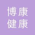 湖南博康健康服务有限公司